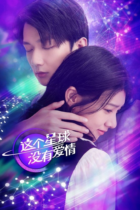 这个星球没有爱情封面图