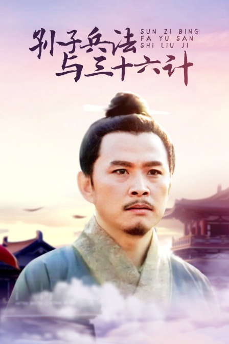 孙子兵法与三十六计封面图