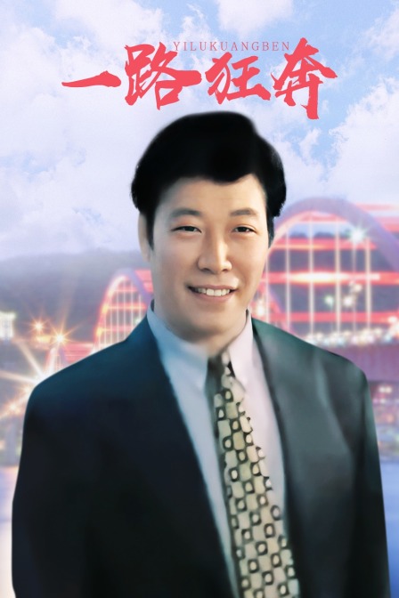 一路狂奔封面图