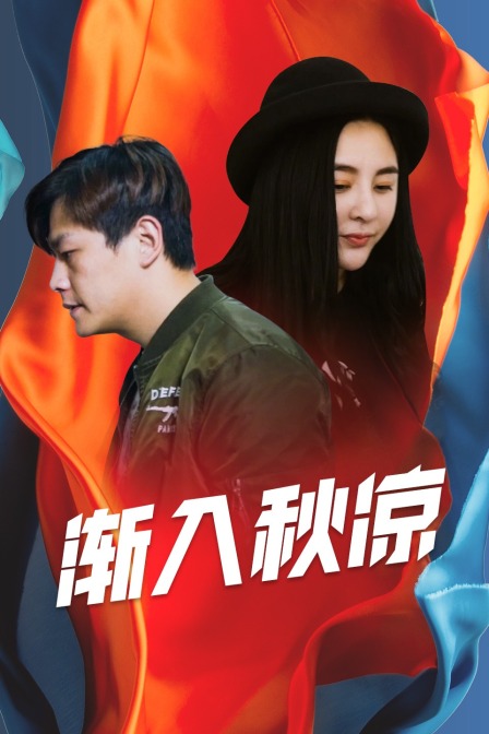 渐入秋凉封面图