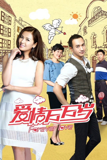 爱情万万岁封面图