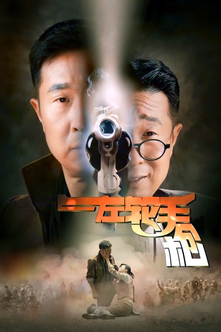 左轮手枪封面图