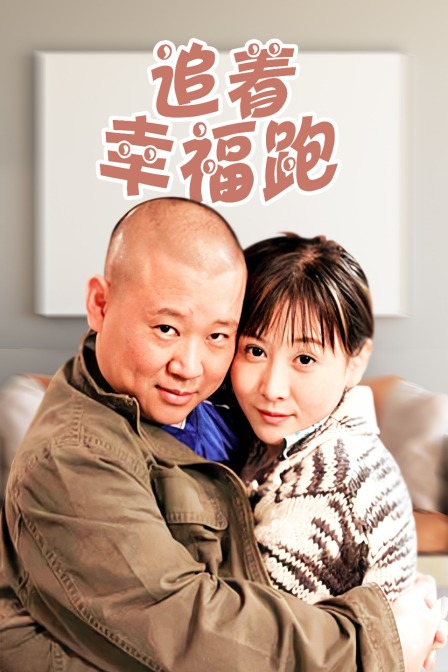 追着幸福跑封面图