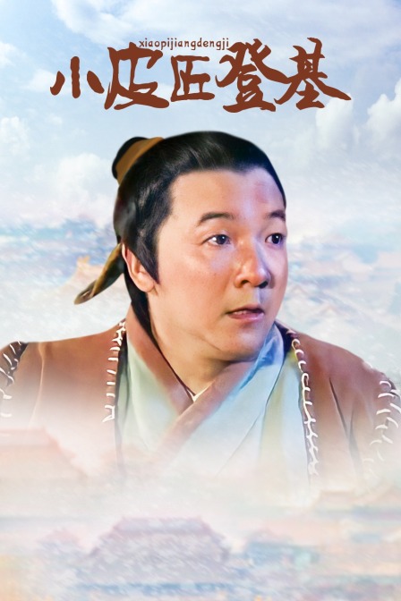 小皮匠登基封面图