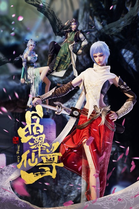 晶翠仙尊封面图