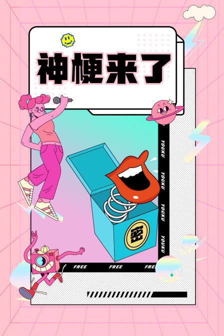 神梗来了封面图