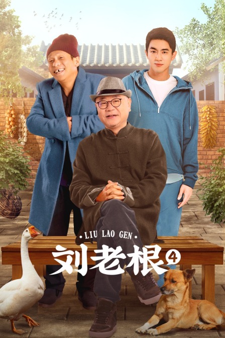 刘老根 第四部封面图