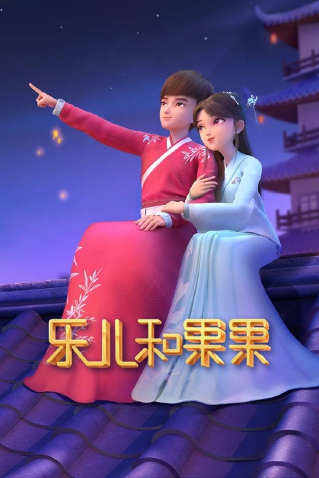 乐儿和果果封面图