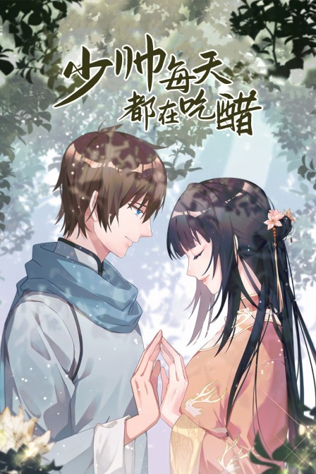 少帅每天都在吃醋封面图