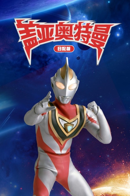 盖亚奥特曼日语版封面图