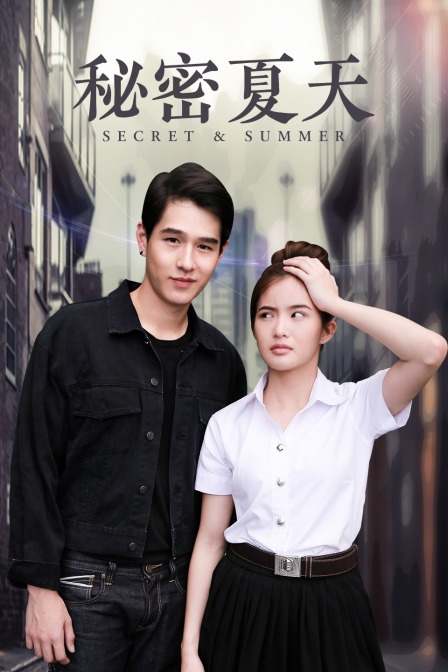 秘密夏天封面图