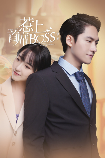 惹上首席BOSS 第二季封面图