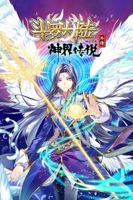斗罗大陆外传神界传说 动态漫画封面图