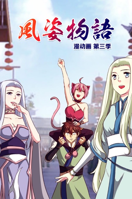 风姿物语漫动画 第三季封面图