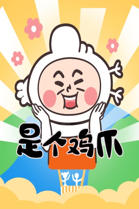 是个鸡爪封面图