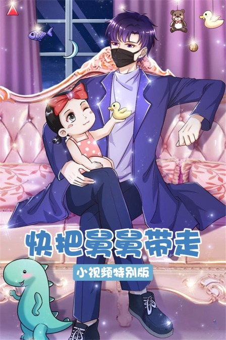 快把舅舅带走-小视频特别版封面图