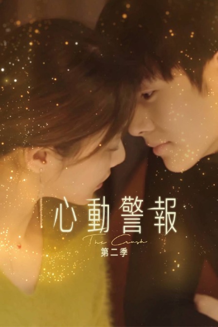 心动警报 第二季封面图