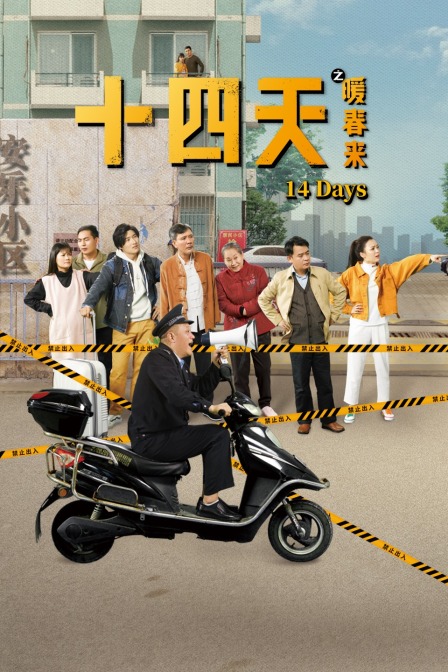 十四天之暖春来封面图