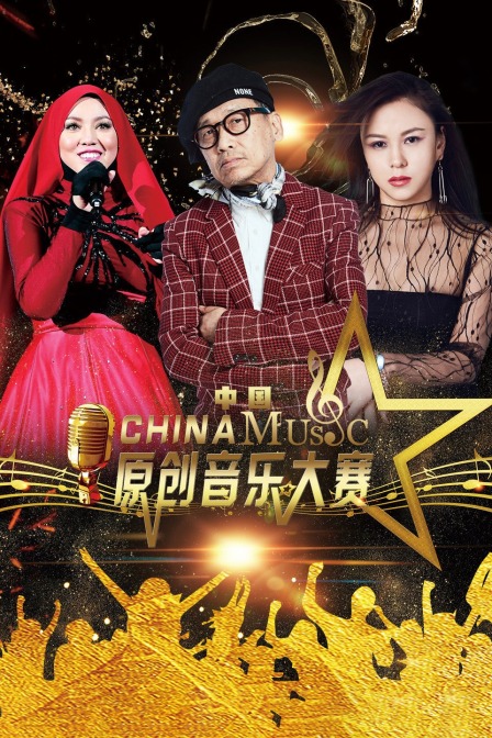 中国原创音乐大赛封面图