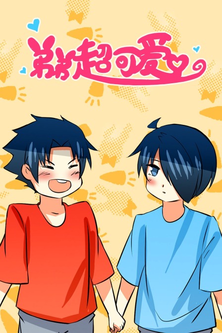 弟弟超可爱封面图