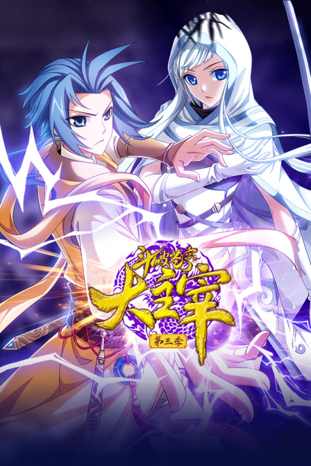 斗破苍穹之大主宰第三季封面图