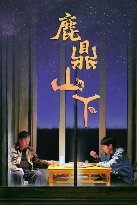 鹿鼎山下封面图