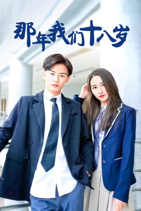那年我们18岁封面图