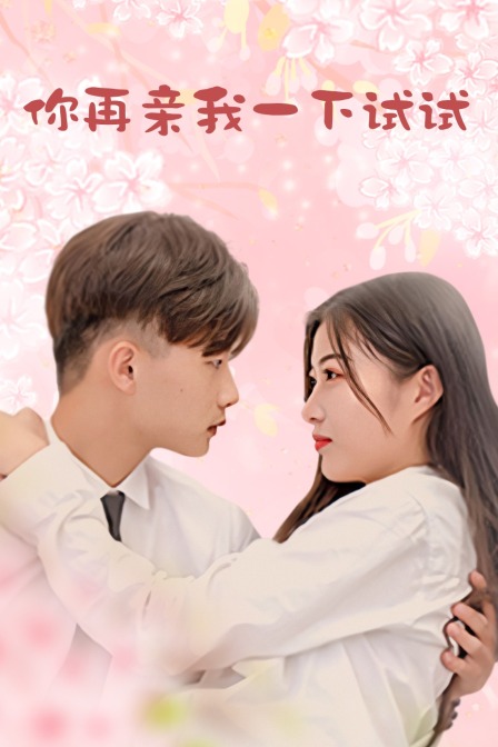 你再亲我一下试试封面图