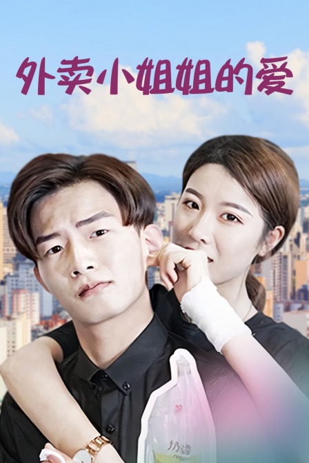 外卖小姐姐的爱封面图