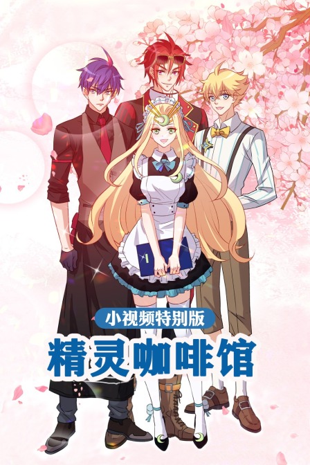 精灵咖啡馆-小视频特别版封面图