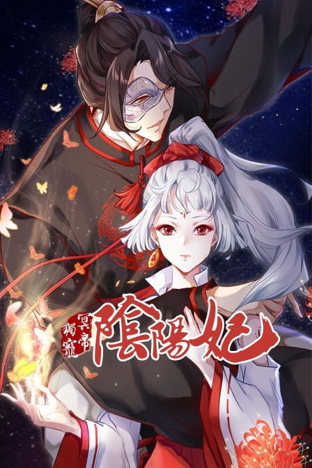 冥帝独宠阴阳妃封面图