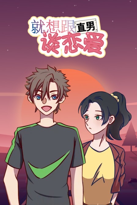 就想跟直男谈恋爱封面图