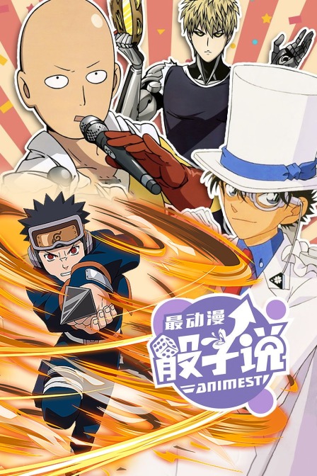 最动漫骰子说封面图