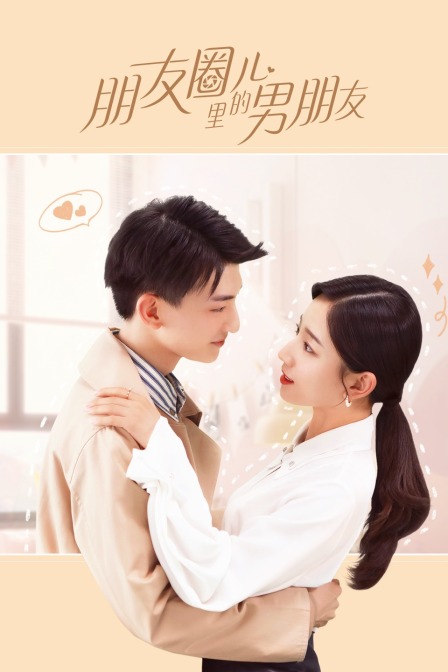 朋友圈儿里的男朋友封面图