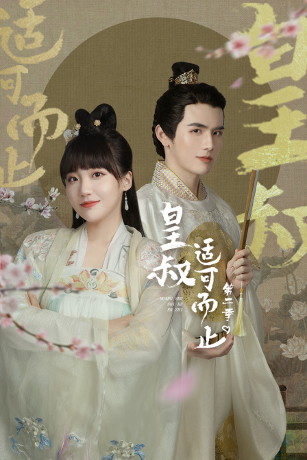 皇叔适可而止 第二季封面图