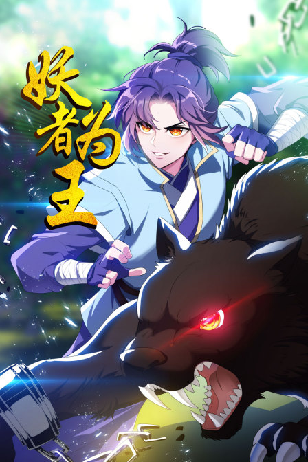 妖者为王封面图