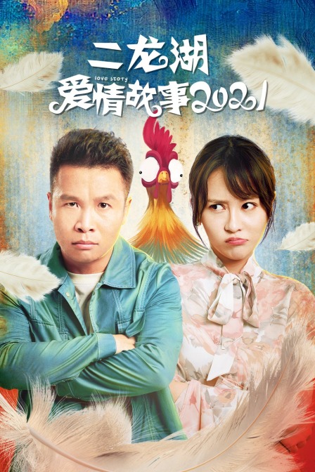 二龙湖爱情故事 2021封面图