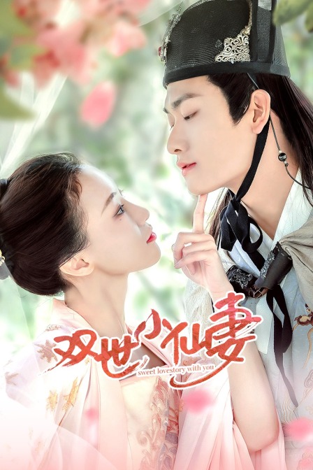 双世小仙妻封面图