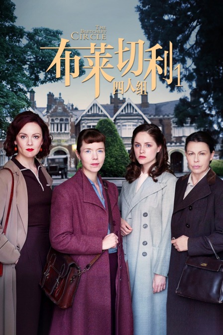 布莱切利四人组 第一季封面图