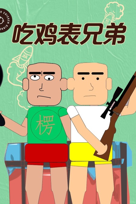 吃鸡表兄弟封面图