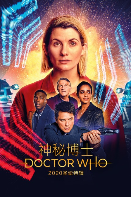 神秘博士 2020圣诞特辑封面图