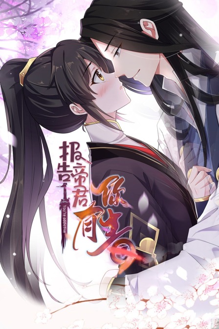 报告 帝君你有毒封面图