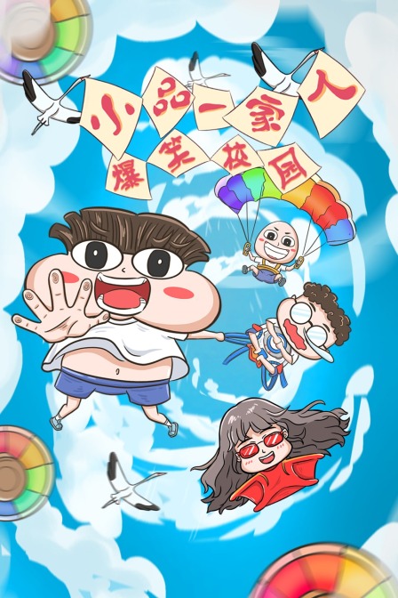 小品一家人之爆笑校园封面图