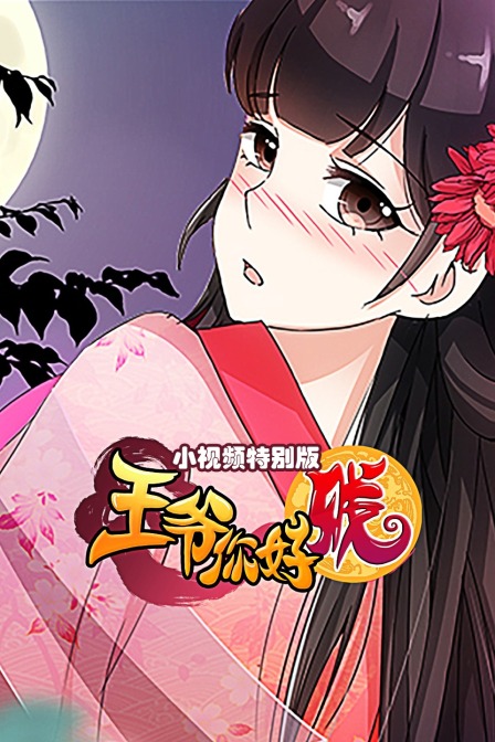 王爷你好贱 小视频特别版封面图