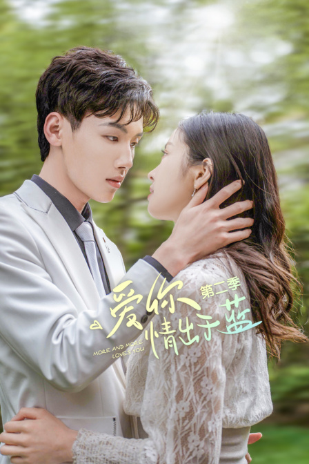 爱你情出于蓝 第二季封面图