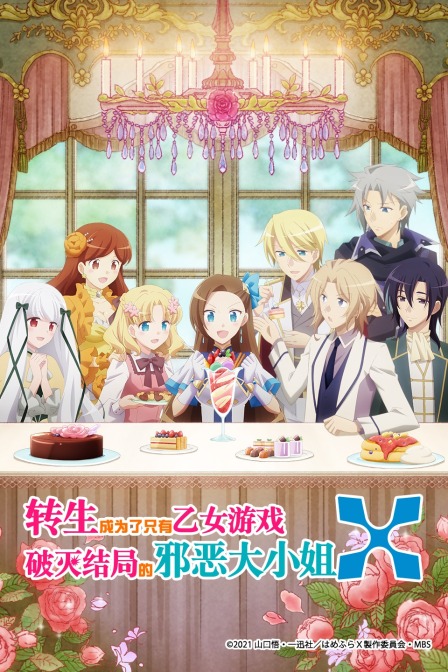 转生成为了只有乙女游戏破灭Flag的邪恶大小姐第二季封面图