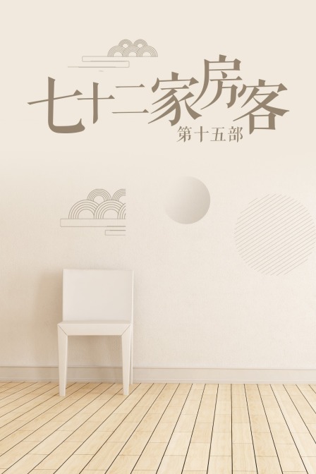 七十二家房客 第十五部封面图
