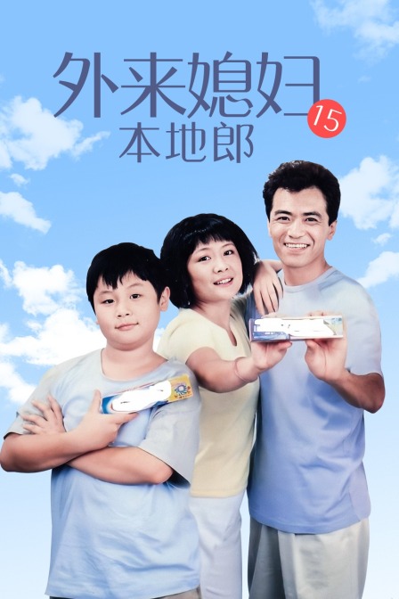 外来媳妇本地郎15封面图