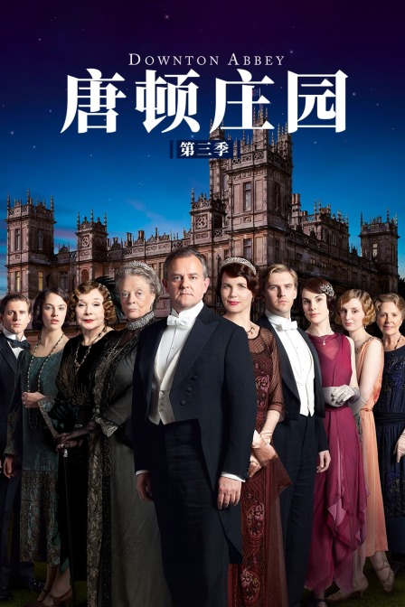 唐顿庄园第三季封面图
