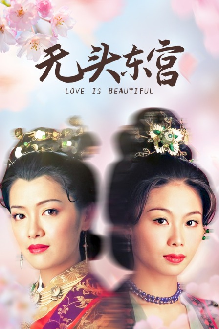 无头东宫封面图